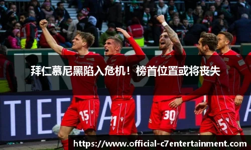 拜仁慕尼黑陷入危机！榜首位置或将丧失