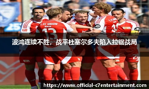 波鸿连续不胜，战平杜塞尔多夫陷入拉锯战局