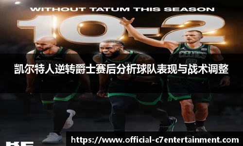 凯尔特人逆转爵士赛后分析球队表现与战术调整