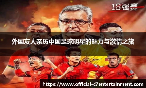 外国友人亲历中国足球明星的魅力与激情之旅