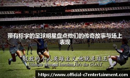 带有标字的足球明星盘点他们的传奇故事与场上表现