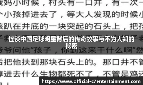 怪谈中国足球明星背后的传奇故事与不为人知的秘密