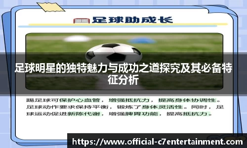 足球明星的独特魅力与成功之道探究及其必备特征分析