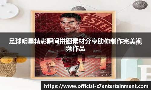 足球明星精彩瞬间拼图素材分享助你制作完美视频作品