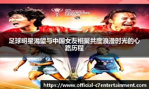 足球明星渴望与中国女友相聚共度浪漫时光的心路历程