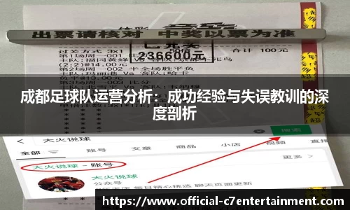 成都足球队运营分析：成功经验与失误教训的深度剖析